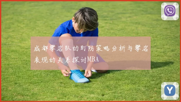 成都攀岩队的盯防策略分析与攀岩表现的关系探讨MBA