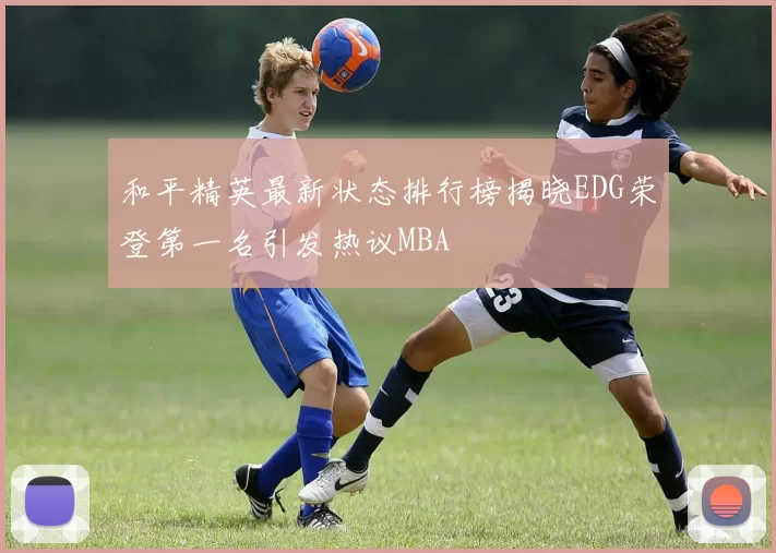 和平精英最新状态排行榜揭晓EDG荣登第一名引发热议MBA