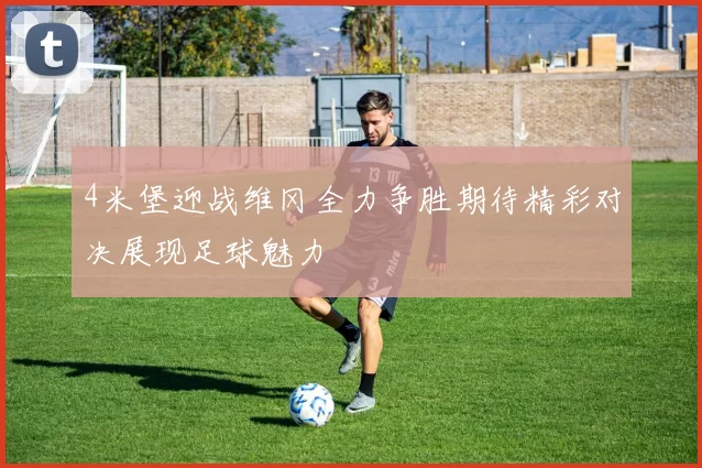 4米堡迎战维冈全力争胜期待精彩对决展现足球魅力