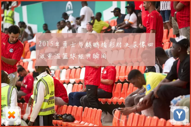 2015年勇士与鹈鹕精彩对决录像回放重温篮球经典瞬间