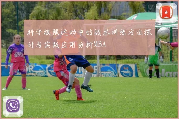 科学极限运动中的战术训练方法探讨与实践应用分析MBA