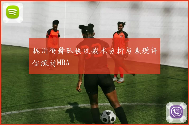 杭州街舞队快攻战术分析与表现评估探讨MBA