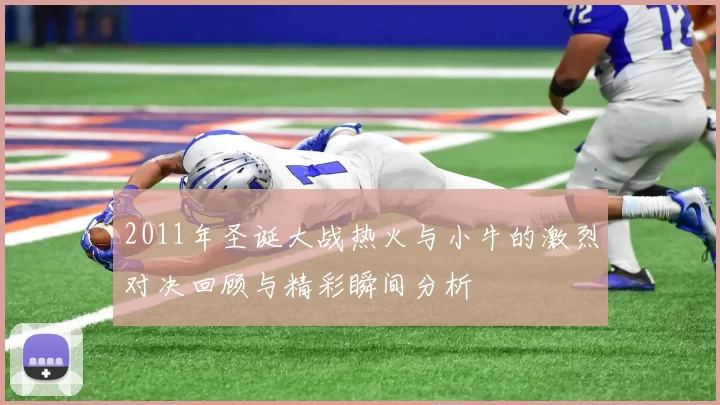 2011年圣诞大战热火与小牛的激烈对决回顾与精彩瞬间分析