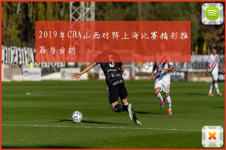 2019年CBA山西对阵上海比赛精彩推荐与分析