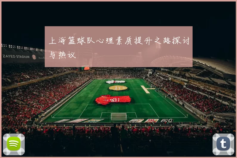上海篮球队心理素质提升之路探讨与热议