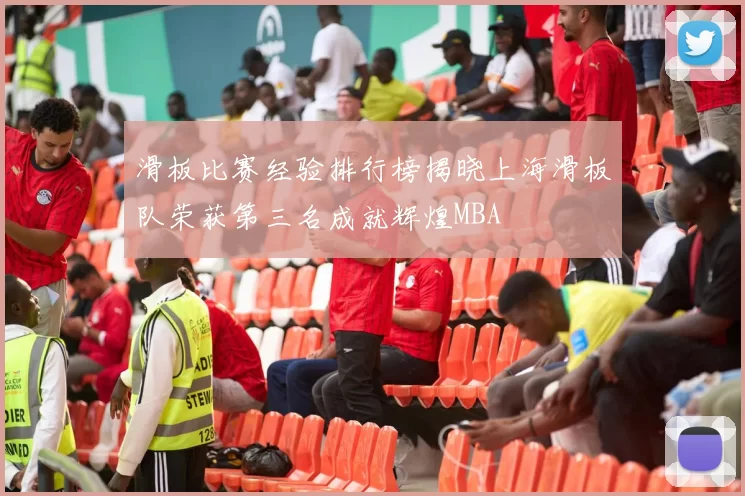 滑板比赛经验排行榜揭晓上海滑板队荣获第三名成就辉煌MBA