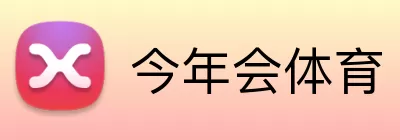 今年会体育 Logo